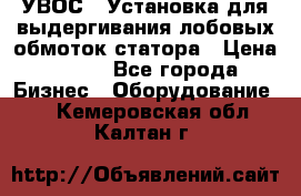 УВОС-1 Установка для выдергивания лобовых обмоток статора › Цена ­ 111 - Все города Бизнес » Оборудование   . Кемеровская обл.,Калтан г.